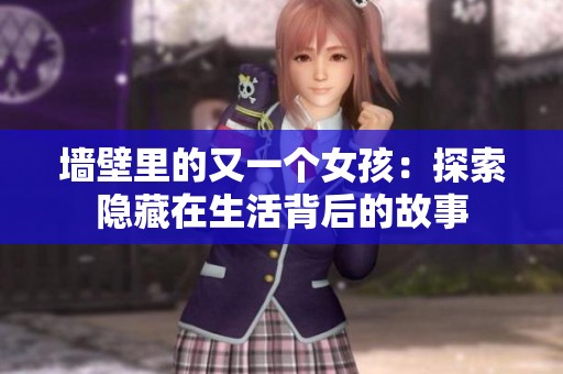 墙壁里的又一个女孩：探索隐藏在生活背后的故事