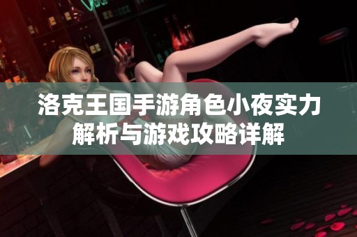 洛克王国手游角色小夜实力解析与游戏攻略详解