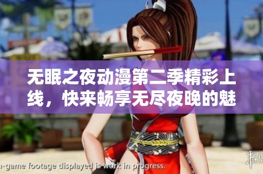 无眠之夜动漫第二季精彩上线，快来畅享无尽夜晚的魅力