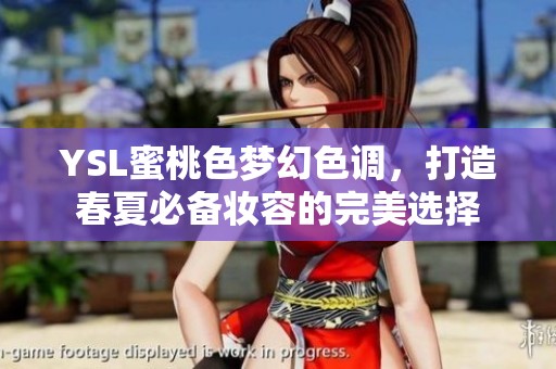 YSL蜜桃色梦幻色调，打造春夏必备妆容的完美选择