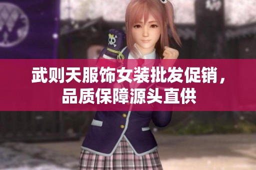武则天服饰女装批发促销，品质保障源头直供