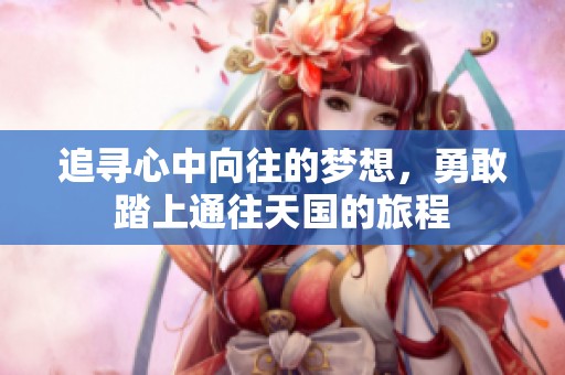 追寻心中向往的梦想，勇敢踏上通往天国的旅程