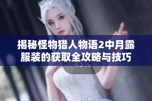 揭秘怪物猎人物语2中月露服装的获取全攻略与技巧