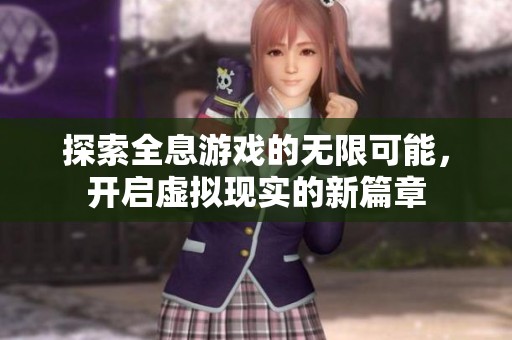 探索全息游戏的无限可能，开启虚拟现实的新篇章