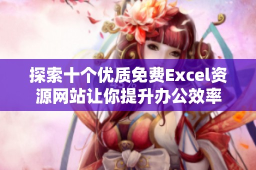 探索十个优质免费Excel资源网站让你提升办公效率