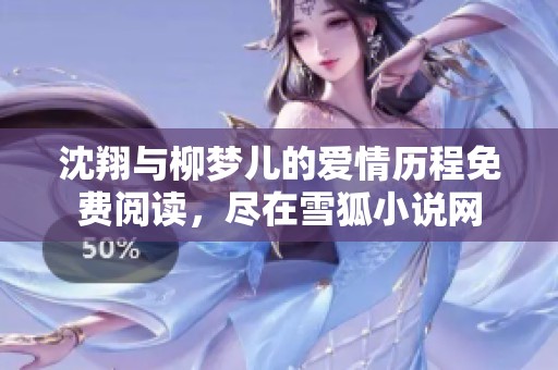 沈翔与柳梦儿的爱情历程免费阅读，尽在雪狐小说网
