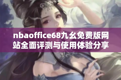 nbaoffice68九幺免费版网站全面评测与使用体验分享