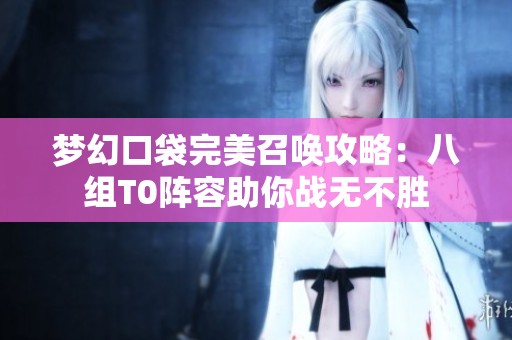 梦幻口袋完美召唤攻略：八组T0阵容助你战无不胜