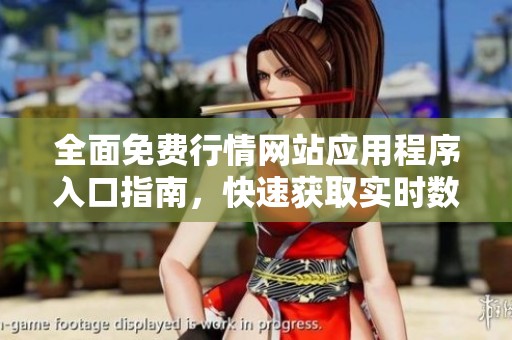 全面免费行情网站应用程序入口指南，快速获取实时数据
