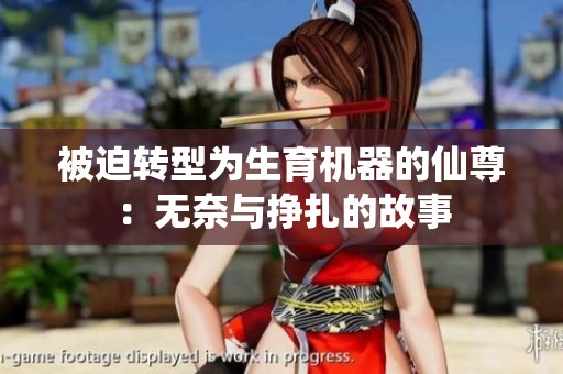 被迫转型为生育机器的仙尊：无奈与挣扎的故事