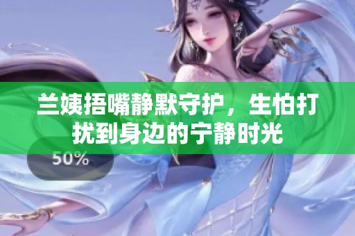 兰姨捂嘴静默守护，生怕打扰到身边的宁静时光