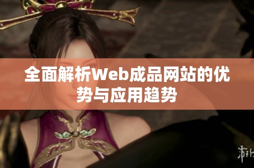全面解析Web成品网站的优势与应用趋势