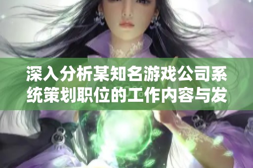 深入分析某知名游戏公司系统策划职位的工作内容与发展前景