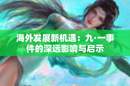 海外发展新机遇：九·一事件的深远影响与启示
