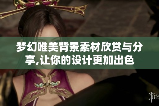 梦幻唯美背景素材欣赏与分享,让你的设计更加出色