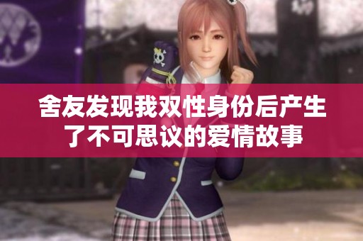 舍友发现我双性身份后产生了不可思议的爱情故事