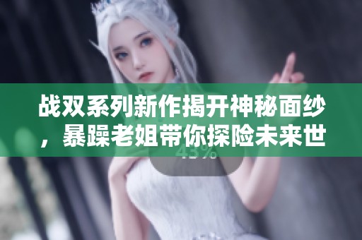 战双系列新作揭开神秘面纱，暴躁老姐带你探险未来世界
