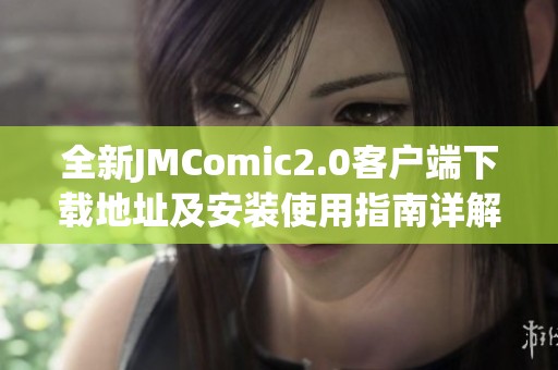 全新JMComic2.0客户端下载地址及安装使用指南详解