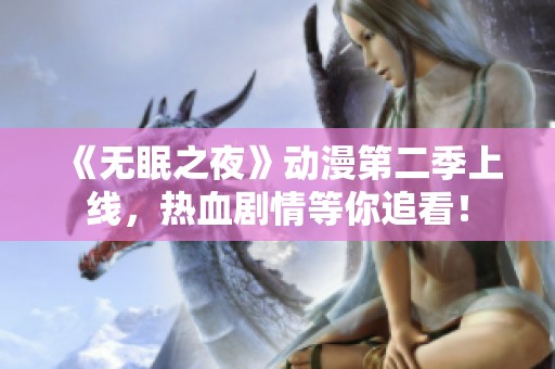 《无眠之夜》动漫第二季上线，热血剧情等你追看！