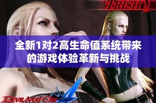 全新1对2高生命值系统带来的游戏体验革新与挑战