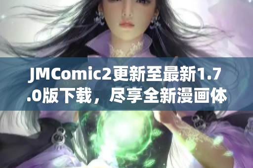 JMComic2更新至最新1.7.0版下载，尽享全新漫画体验