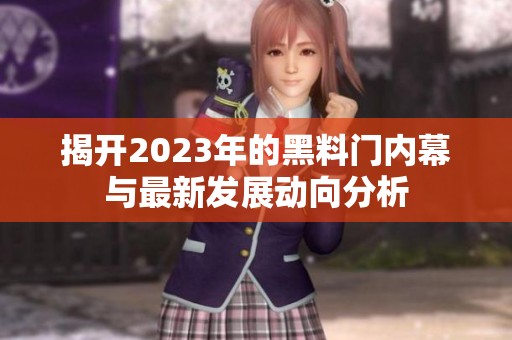 揭开2023年的黑料门内幕与最新发展动向分析