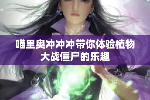 喵里奥冲冲冲带你体验植物大战僵尸的乐趣
