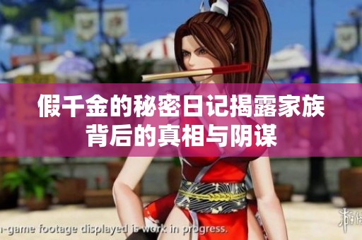 假千金的秘密日记揭露家族背后的真相与阴谋