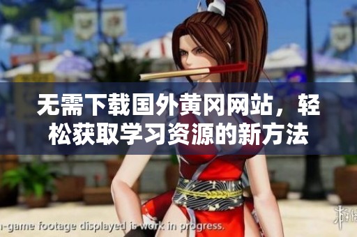 无需下载国外黄冈网站，轻松获取学习资源的新方法