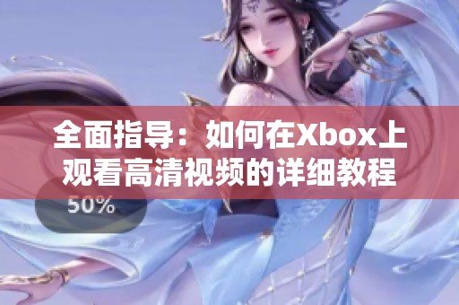全面指导：如何在Xbox上观看高清视频的详细教程