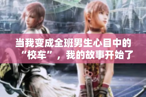 当我变成全班男生心目中的“校车”，我的故事开始了