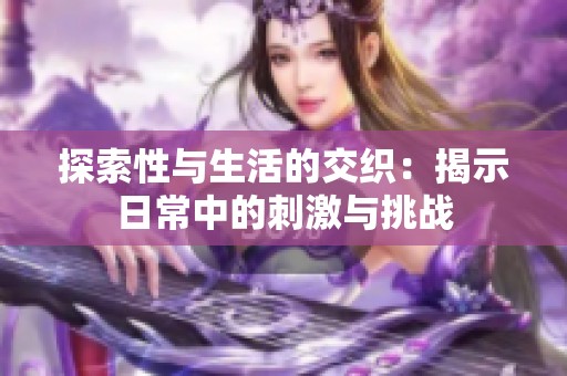 探索性与生活的交织：揭示日常中的刺激与挑战