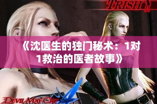 《沈医生的独门秘术：1对1救治的医者故事》