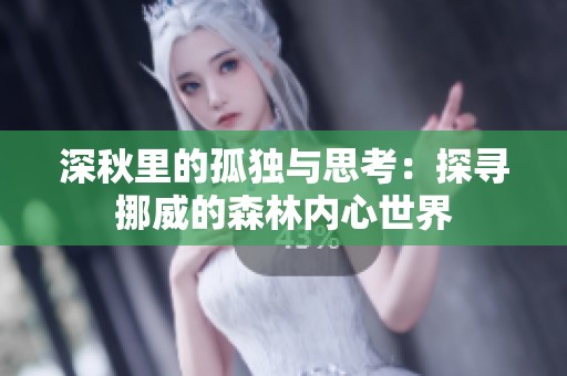 深秋里的孤独与思考：探寻挪威的森林内心世界