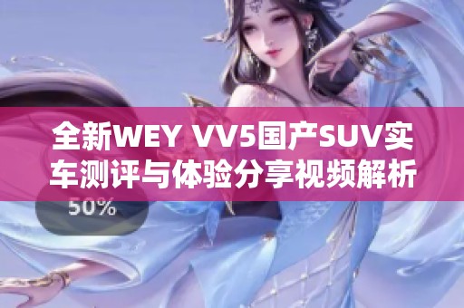 全新WEY VV5国产SUV实车测评与体验分享视频解析