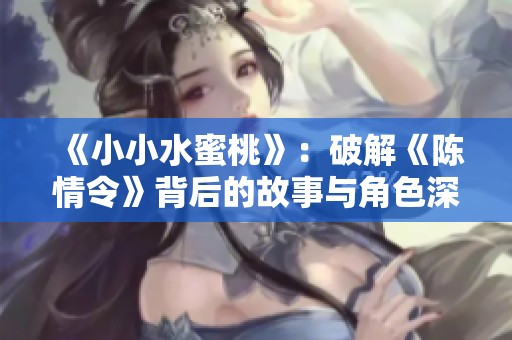 《小小水蜜桃》：破解《陈情令》背后的故事与角色深意