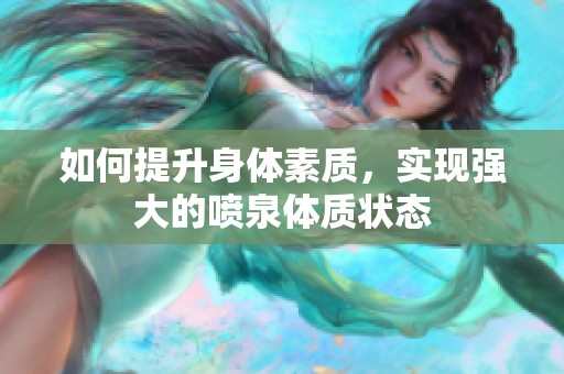 如何提升身体素质，实现强大的喷泉体质状态