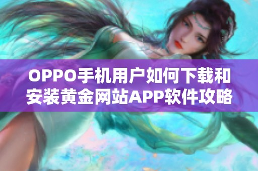 OPPO手机用户如何下载和安装黄金网站APP软件攻略