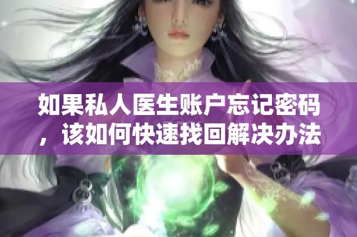 如果私人医生账户忘记密码，该如何快速找回解决办法