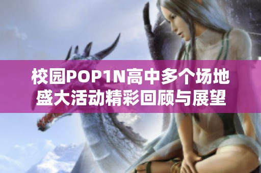 校园POP1N高中多个场地盛大活动精彩回顾与展望