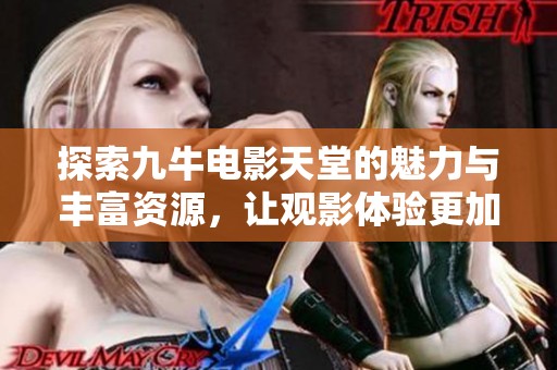 探索九牛电影天堂的魅力与丰富资源，让观影体验更加精彩