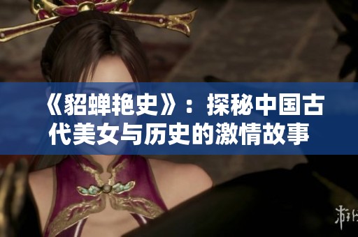 《貂蝉艳史》：探秘中国古代美女与历史的激情故事