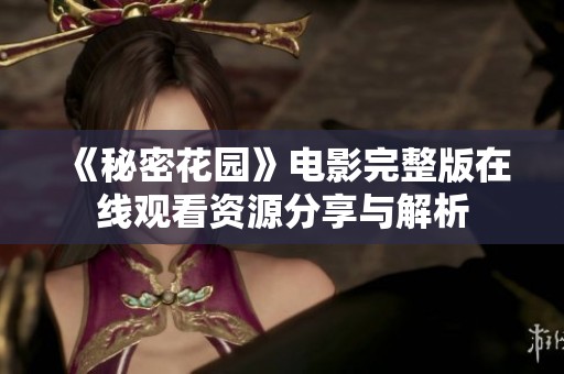 《秘密花园》电影完整版在线观看资源分享与解析