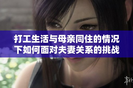 打工生活与母亲同住的情况下如何面对夫妻关系的挑战