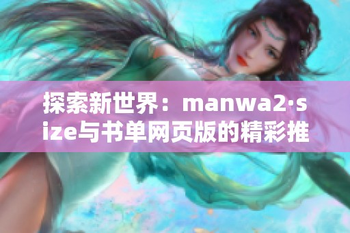 探索新世界：manwa2·size与书单网页版的精彩推荐