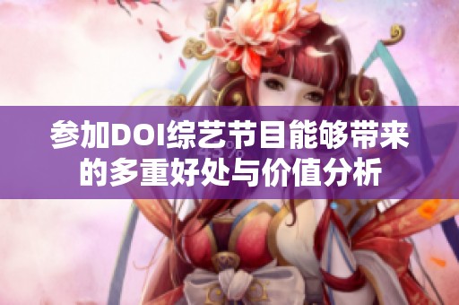参加DOI综艺节目能够带来的多重好处与价值分析
