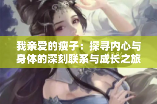 我亲爱的瘦子：探寻内心与身体的深刻联系与成长之旅