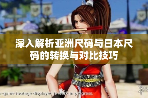 深入解析亚洲尺码与日本尺码的转换与对比技巧