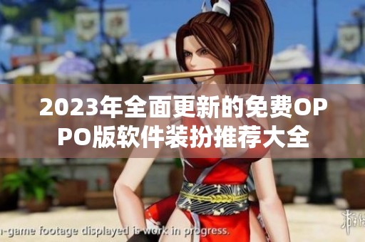 2023年全面更新的免费OPPO版软件装扮推荐大全