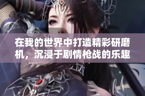 在我的世界中打造精彩研磨机，沉浸于剧情枪战的乐趣之中